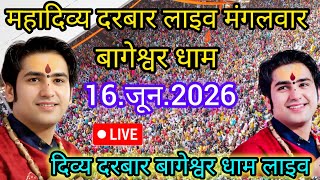 Divya Darbar Bageshwar dham live 16.जून.2026 दिव्य दरबार बागेश्वर धाम लाइव||Bageshwardhamsarkar