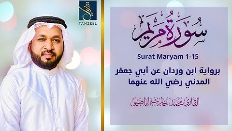 تلاوة من سورة مريم(1-15)على رواية ابن وردان عن ابي جعفر المدني | Qari Muhammed Haris Fazily |TANZEEL