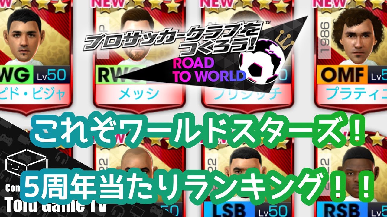 【サカつくRTW】5周年全選手の当たりランキング！ぶっ壊れの頂点に立つのは誰だ！？