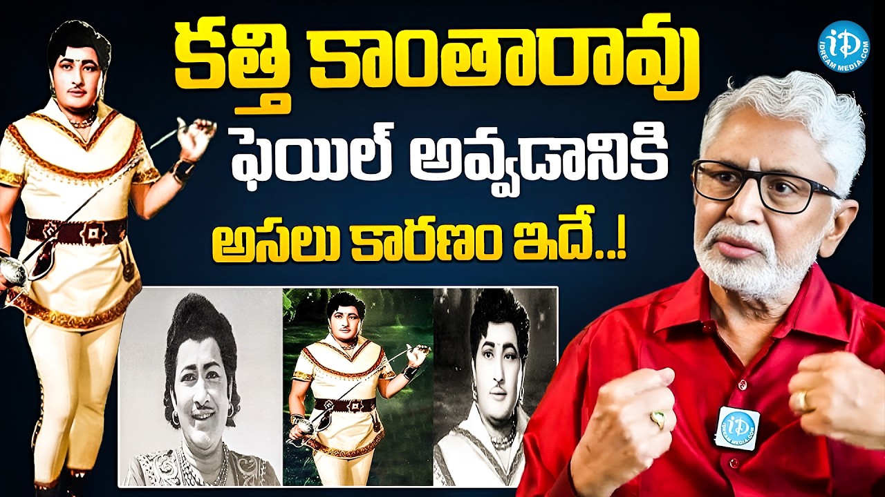 కత్తి కాంతారావు ఫెయిల్ అవ్వడానికి కారణం ఇదే | Actor Murali Mohan About Kathi Kanta Rao