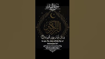 ﴿ لَا أُقْسِمُ بِيَوْمِ الْقِيَامَةِ ﴾ تلاوة خاشعة مؤثرة بصوت سعد الغامدي 🌙📖