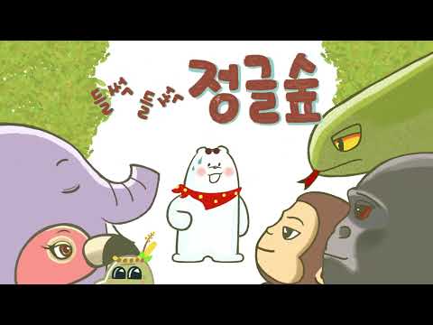 들썩들썩 정글숲 [제6회 <strong>아이사랑</strong> 안심보육 공모전 수상작(2022년)]