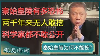 秦始皇陵有多恐怖两千年来无人敢挖科学家都不敢公开#马未都  #观复嘟嘟