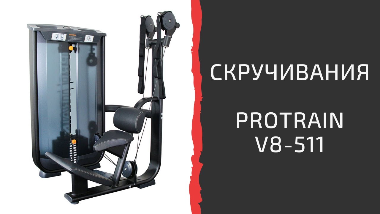 Тренажер для пресса "Скручивания" Protrain V8-511