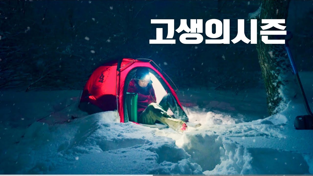 하루에 두번이나 울리는 빙박 폭설 동계백패킹 너무어렵습니다.  절대 저처럼 백패킹 하시면 안됩니다!