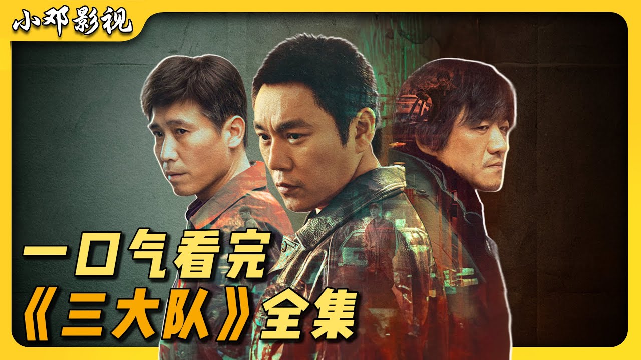 一口气看完高分悬疑剧《三大队》全集 | 刑警误杀嫌犯，出狱追凶四年！