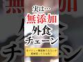無添加にこだわる外食チェーンランキング! #shorts #無添加