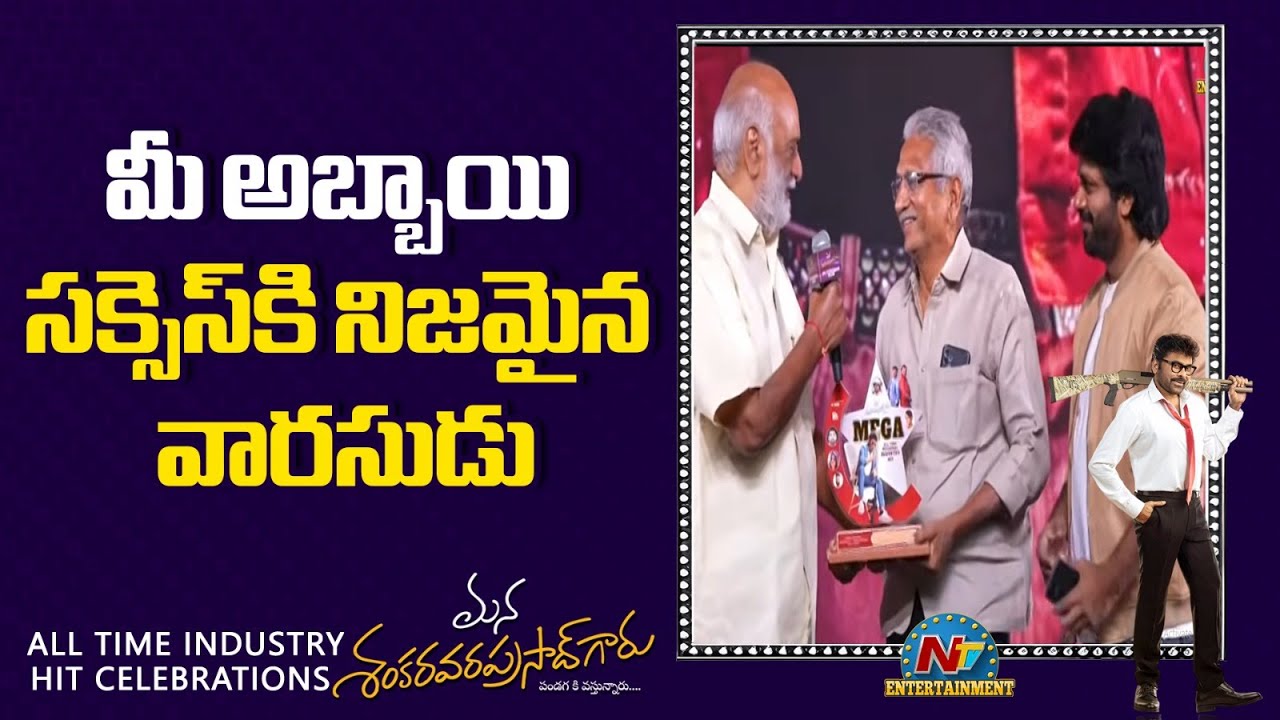 మీ అబ్బాయి సక్సెస్ కి నిజమైన వారసుడు | MSVPG All Time Industry Hit Celebrations | Chiranjeevi | NTV