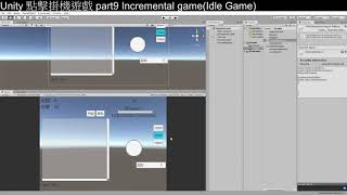 [Unity3D][教學]從零開始的點擊掛機遊戲教學part9[C#][Unity2019][UGUI]