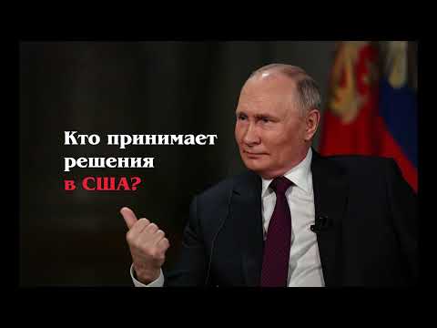 Видео: Владимир Путин ответил на вопросы Такера Карлсона. Кто принимает решения в США?