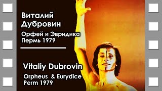 Vitaliy Dubrovin | Orpheus & Eurydice | Perm 1979 | Виталий Дубровин | Орфей и Эвридика | Пермь 1979