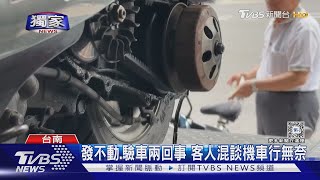 #獨家 驗車忘告知! 奧客嗆網路攻擊 機車行先發制人 ｜TVBS新聞 @TVBSNEWS01