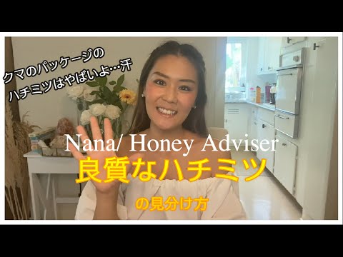 [Honey Class with Nana Ep 2]良質なハチミツの選び方/製造方法