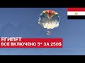 ЕГИПЕТ🇪🇬 ШАРМ-ЭЛЬ-ШЕЙХ.ОТЕЛЬ SHARM DREAM RESORT ЗА 250$!Выбор бухты для отдыха.Египет декабрь 2018