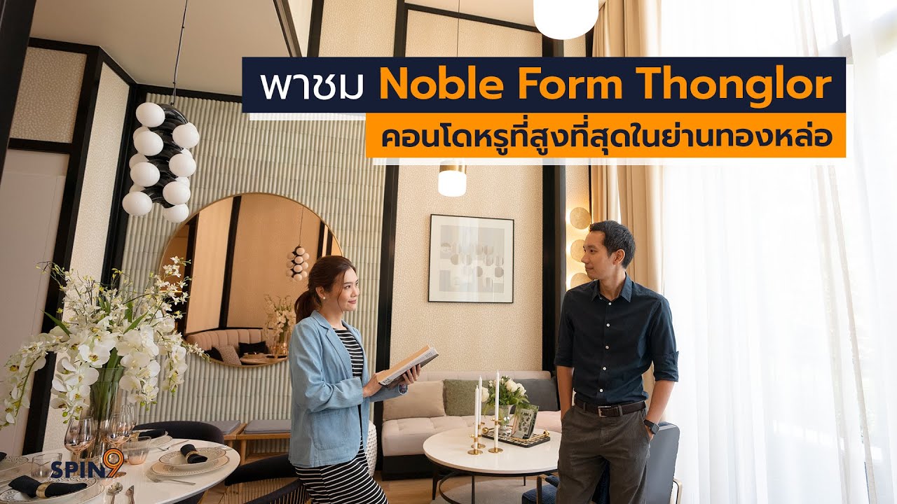 [spin9] พาชม Noble Form Thonglor คอนโดหรูที่สูงที่สุดในย่านทองหล่อ