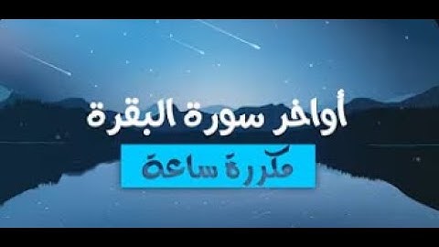 اواخر سورة البقرة مكررة ساعة كاملة - للقارئ : حسام الدين عبادي (تلاوة هادئة) أرح سمعك 🎧. #نور_القرآن