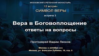 Лекция 3. Вера В Боговоплощение. Ответы На Вопросы