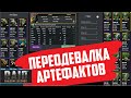 Raid: Shadow Legends. Переодевалка артефактов от Нellhades