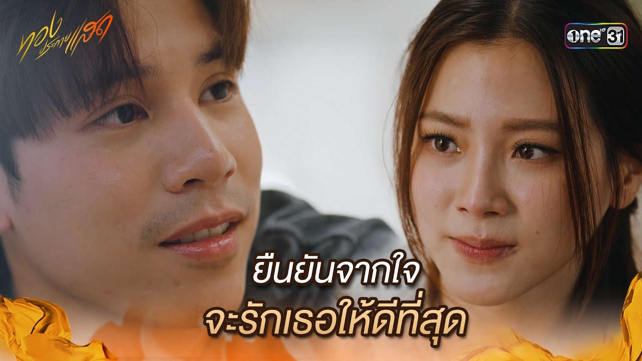 ยืนยันจากใจ จะรักเธอให้ดีที่สุด | Highlight ทองประกายแสด Ep.12 | 19 ก.ย. 67 | one31