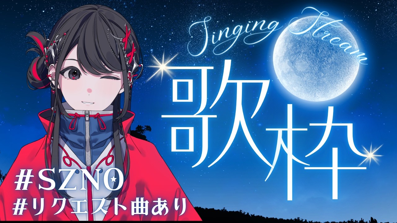 【#歌枠】Singing Stream🌙【#SZNO/MEWLIVE】