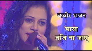Maya Taji Naa Jaye Avadhu Gyanita Dwivedi Baje Anhad Kabir Bhajan
