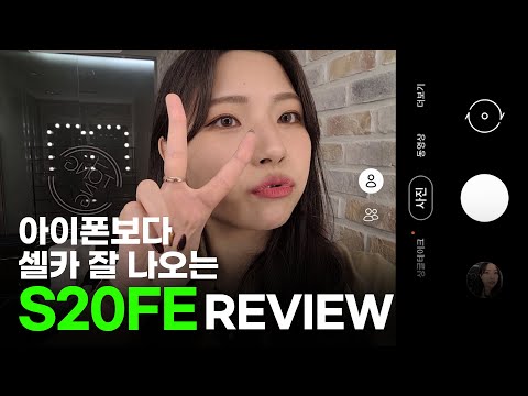 S20FE 노트20 팀킬하고 낸 역대급 갓성비폰?! 아이폰12살까 고민하다가 그만...