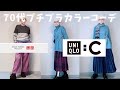 【#27】ユニクロ:C、ロジャー・フェデラー&JW ANDERSON、カラーコーデやってみた。