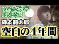 森本龍太郎が本人検証したら空白の4年間にショック！悲しみのウィキペディア！