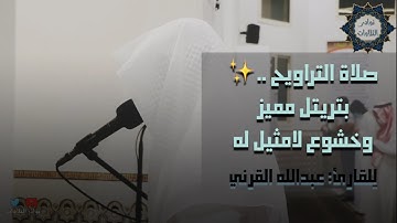 أستمع الى أجمل تلاوة تخشع لها القلوب للقارئ عبدالله القرني 1442