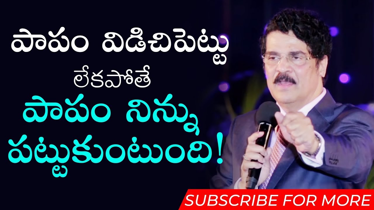 పాపం విడిచిపెట్టు లేకపోతే పాపం నిన్ను పట్టుకుంటుంది! | Manna Manaku 557 | Dr Jayapaul | Kakinada