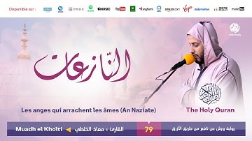 Muadh El Kholti - Surat An Naziate - سورة النازعات | تلاوة القارئ معاذ الخلطي | برواية ورش عن نافع