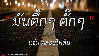 นางเอย - แจ๋ม พลอยไพลิน I ชอบที่เธอเป็นเธอ (เนื้อเพลง)