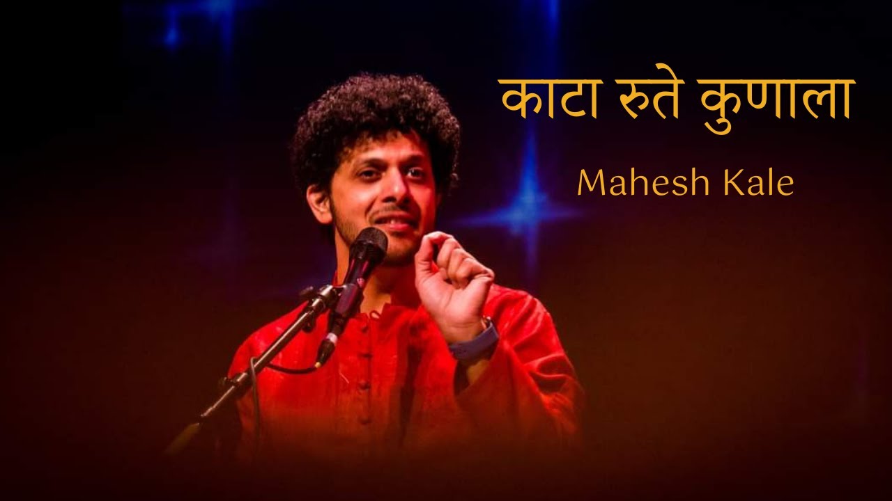 Kata Rute Kunala | Mahesh Kale | काटा रुते कुणाला | महेश काळे
