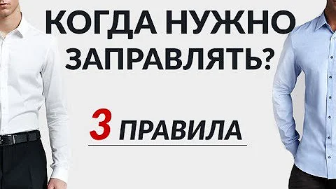 Рубашка навыпуск против заправленной | 3 правила по заправке