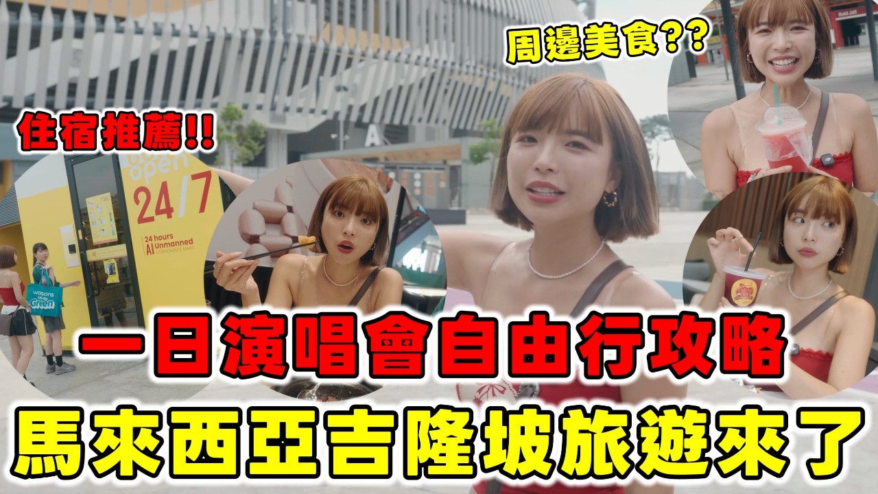 「馬來西亞」就是要這樣玩🇲🇾每次來都不會失望CP值高又便宜😍吉隆坡看