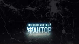 «Психологический фактор». Дислексия и дисграфия. Авторская программа Ирины Битиевой. 10.05.2024