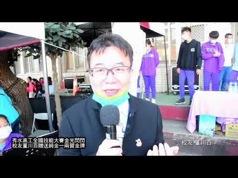 「人生第一兩金」秀水高工全國技能競賽得獎同學，董川百校友豪氣送大禮!
