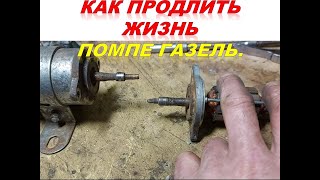 видео: Вечная помпа ГАЗель,УАЗ и подобные  Я делаю так картинка: Вечная помпа ГАЗель,УАЗ и подобные  Я делаю так