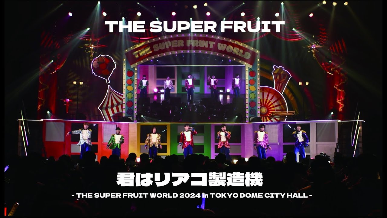 THE SUPER FRUIT - 君はリアコ製造機[Live from 