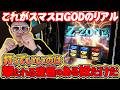 【悠遊自適# 新台実戦編】スマスロGODのリアル!!#チェリ男 #スロット #パチンコ #スマスロ #スマパチ