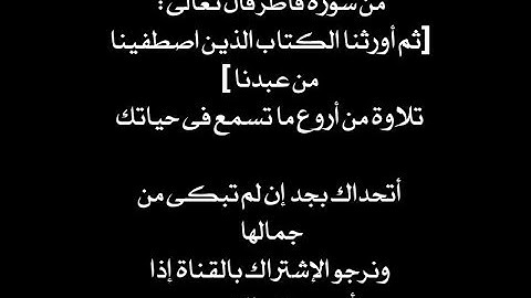 تلاوة من سورة فاطر قال تعالى :[ثم أورثنا الكتاب الذين اصطفينا من عبادنا....]تلاوة من روعتها ستبكى