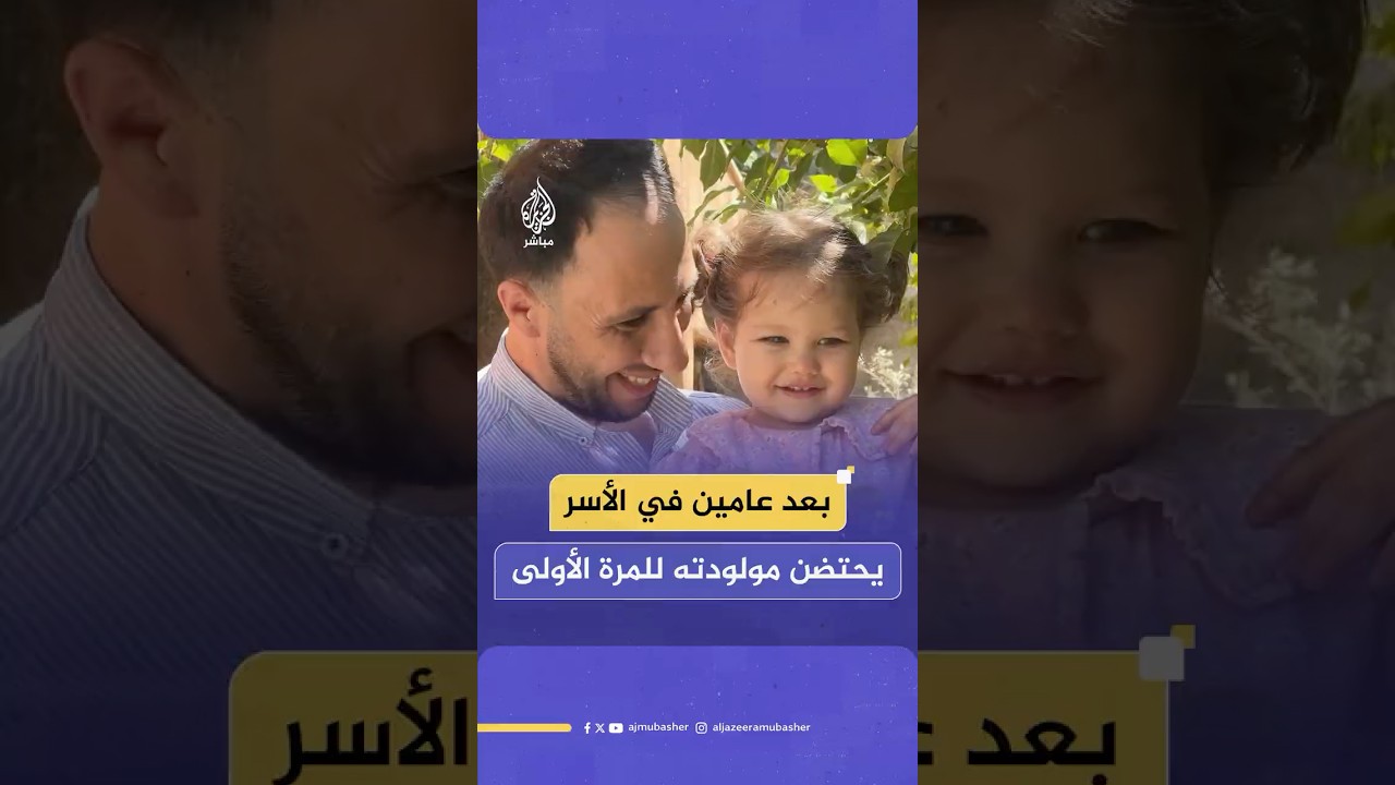 بعد عامين من الاعتقال يلتقي مولودته الجديدة لأول مرة.. الأسير الفلسطيني المفرج عنه صهيب أبو ثابت