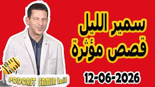 الحلقة الكاملة اليوم بودكاست سمير الليل Podcast Samir Lail 12/06/2026