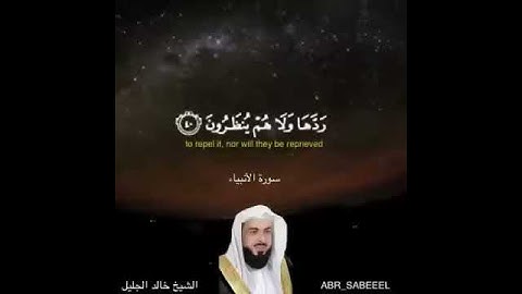 من أجمل تلاوات الشيخ خالد الجليل ماتيسر من سورة الأنبياء