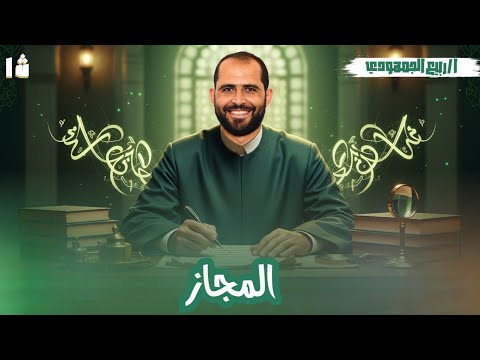 المجاز العقلي الصف الأول الأزهري أدبي 2026 د ربيع الجمهودي 