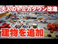 トミカタウンのプラレール駅周辺が寂しかったので建物を追加してみた トミカタウンのプラレール駅周辺が寂しかったので建物を追加してみた