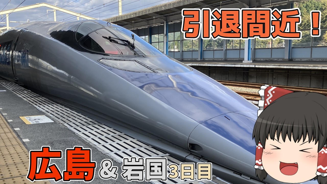 【まもなく引退】最速を追い求めたロマンの塊！500系＆岩国・錦帯橋の旅【一人旅ゆっくり実況】