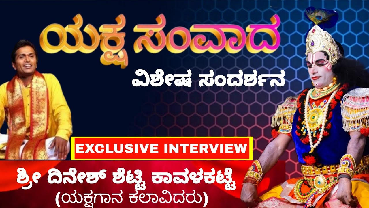 ಯಕ್ಷ ಸಂವಾದ ll ದಿನೇಶ್ ಶೆಟ್ಟಿ ಕಾವಲಕಟ್ಟೆ ಸಂದರ್ಶನ part - 2 ll  interview dhinesh Shetty kaavalakatte
