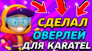 😱СДЕЛАЛ ОВЕРЛЕЙ ДЛЯ KARATEL'а КАК СДЕЛАТЬ ОВЕРЛЕЙ В СТИЛЕ БРАВЛ СТАРС