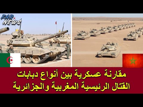 مقارنة عسكرية بين أنواع دبابات القتال الرئيسية المغربية والجزائرية